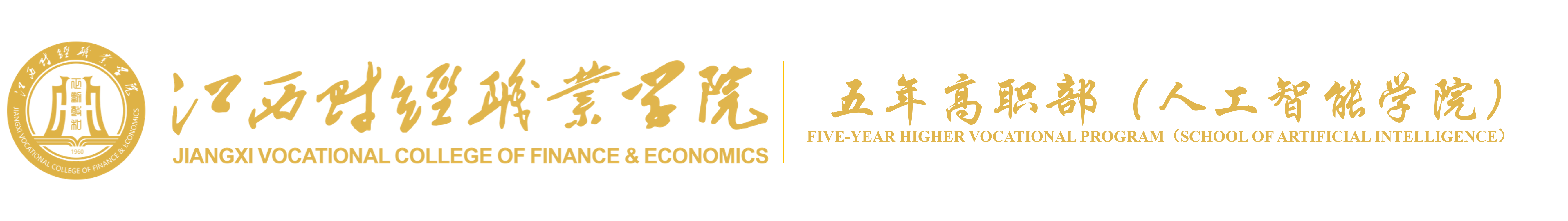五年高职部 五年高职部
